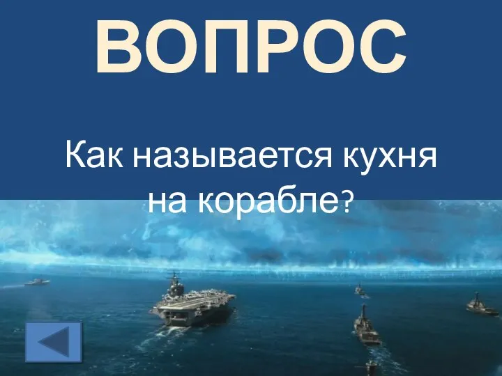 ВОПРОС Как называется кухня на корабле?