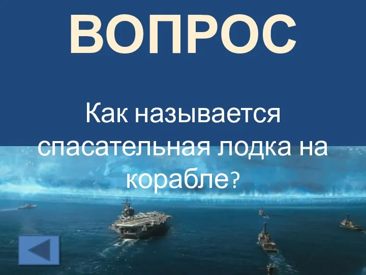 ВОПРОС Как называется спасательная лодка на корабле?