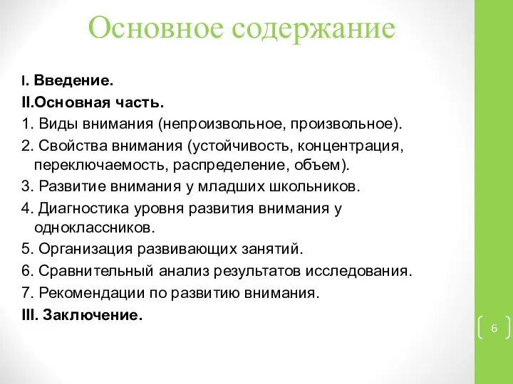 Основное содержание I. Введение. II.Основная часть. 1. Виды внимания (непроизвольное, произвольное).