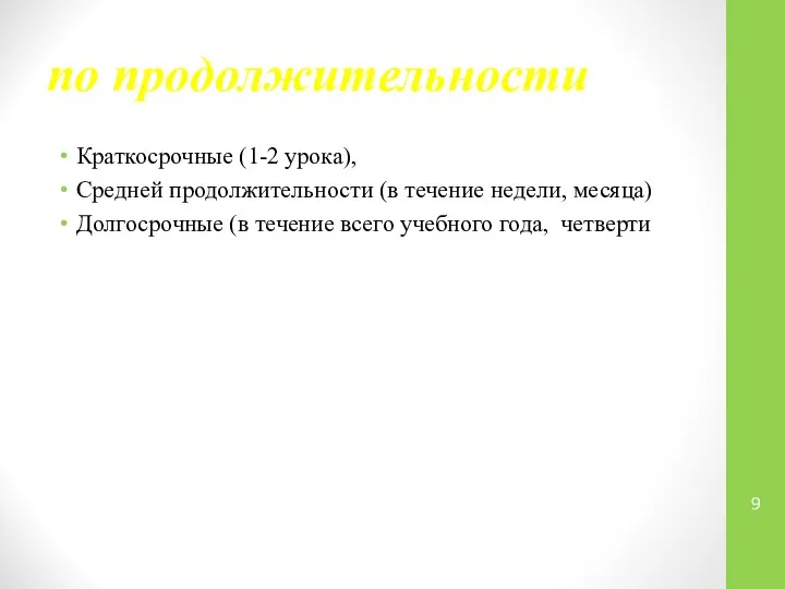 по продолжительности Краткосрочные (1-2 урока), Средней продолжительности (в течение недели, месяца)