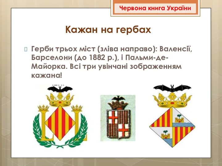 Герби трьох міст (зліва направо): Валенсії, Барселони (до 1882 р.), і