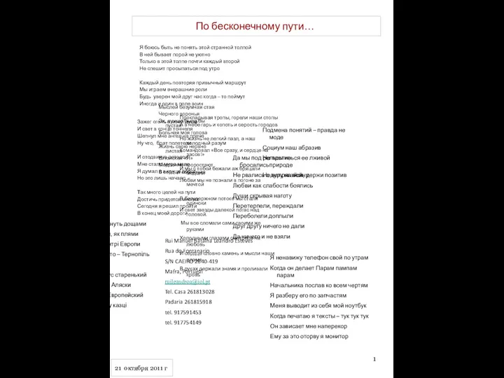 По бесконечному пути… 1 Я боюсь быть не понять этой странной