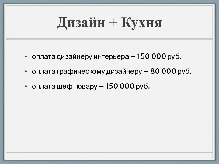 Дизайн + Кухня оплата дизайнеру интерьера – 150 000 руб. оплата
