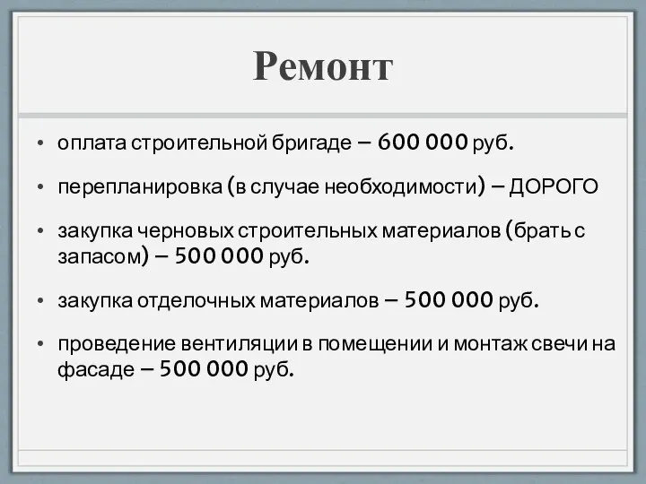 Ремонт оплата строительной бригаде – 600 000 руб. перепланировка (в случае