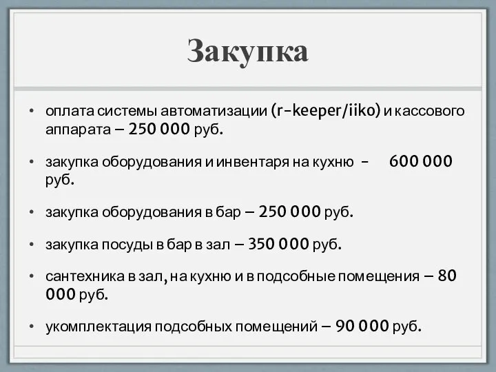 Закупка оплата системы автоматизации (r-keeper/iiko) и кассового аппарата – 250 000