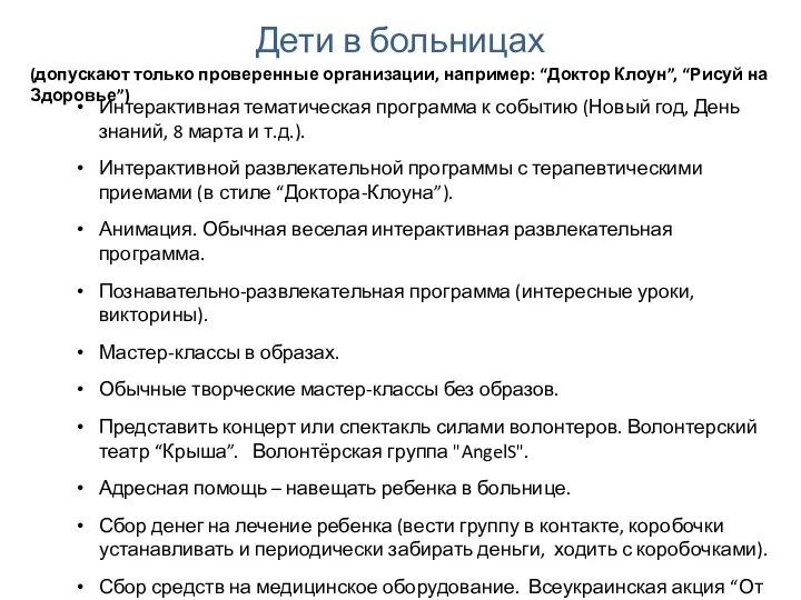 Дети в больницах (допускают только проверенные организации, например: “Доктор Клоун”, “Рисуй