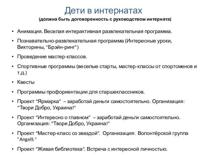 Дети в интернатах (должна быть договоренность с руководством интерната) Анимация. Веселая