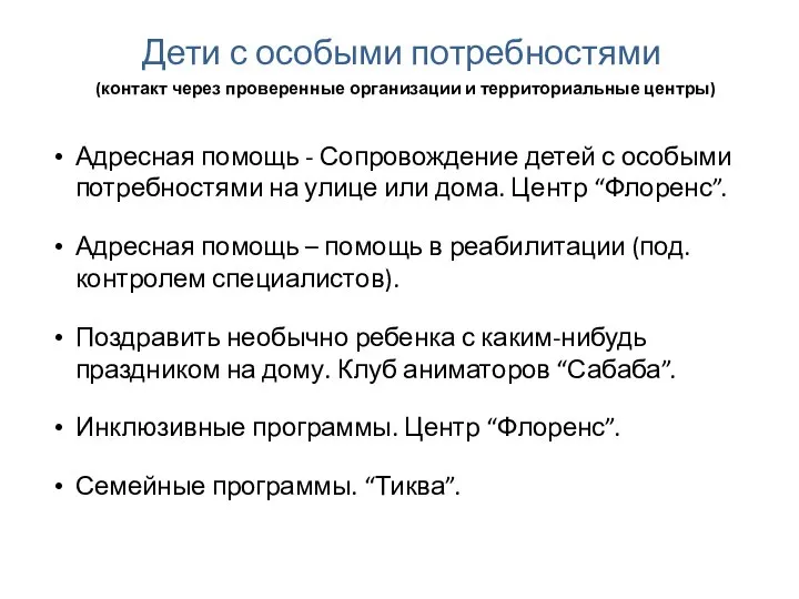 Дети с особыми потребностями (контакт через проверенные организации и территориальные центры)