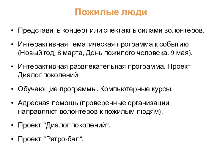 Пожилые люди Представить концерт или спектакль силами волонтеров. Интерактивная тематическая программа