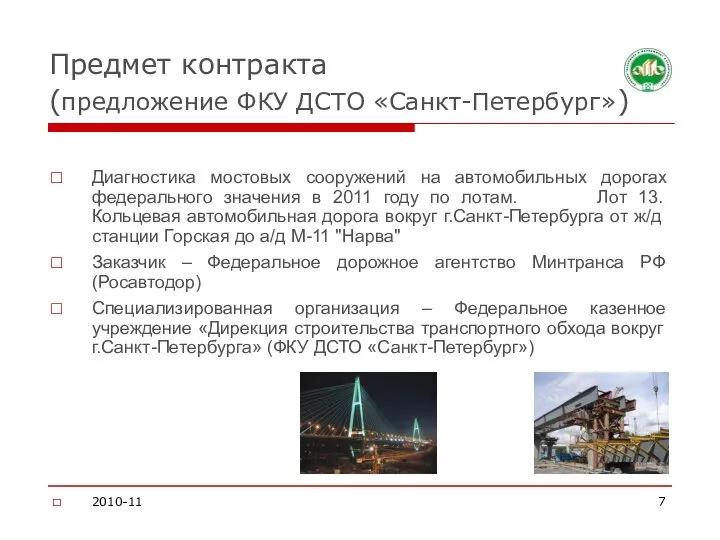 Предмет контракта (предложение ФКУ ДСТО «Санкт-Петербург») Диагностика мостовых сооружений на автомобильных