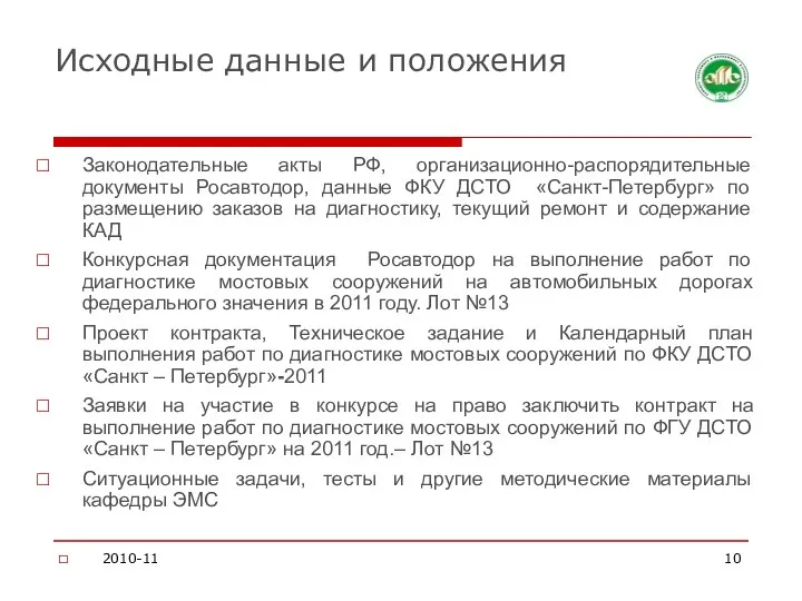 Исходные данные и положения Законодательные акты РФ, организационно-распорядительные документы Росавтодор, данные