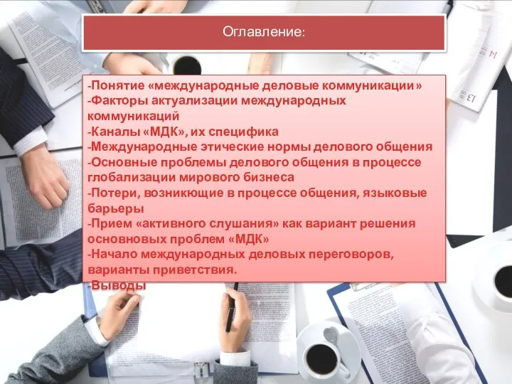 Оглавление: -Понятие «международные деловые коммуникации» -Факторы актуализации международных коммуникаций -Каналы «МДК»,