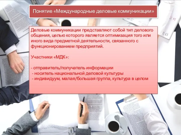 Понятие «Международные деловые коммуникации» Деловые коммуникации представляют собой тип делового общения,