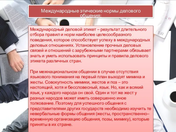 Международные этические нормы делового общения: Международный деловой этикет – результат длительного