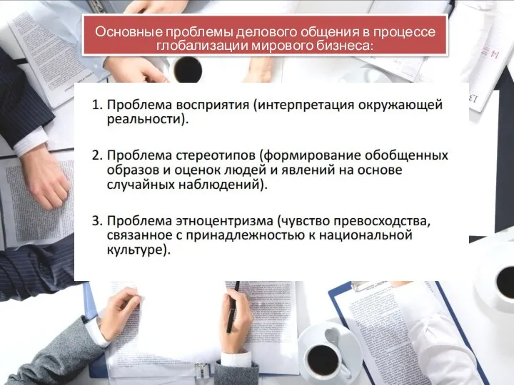 Основные проблемы делового общения в процессе глобализации мирового бизнеса: