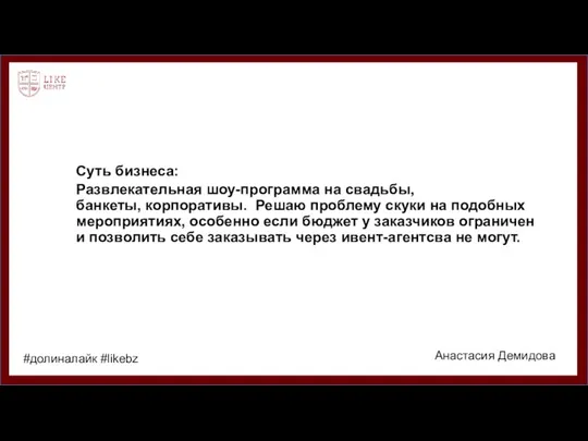 Суть бизнеса: Развлекательная шоу-программа на свадьбы, банкеты, корпоративы. Решаю проблему скуки