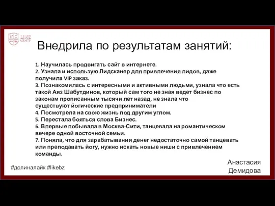 Внедрила по результатам занятий: 1. Научилась продвигать сайт в интернете. 2.