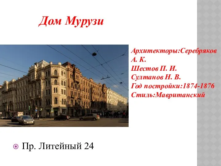 Пр. Литейный 24 Дом Мурузи Архитекторы:Серебряков А. К. Шестов П. И.