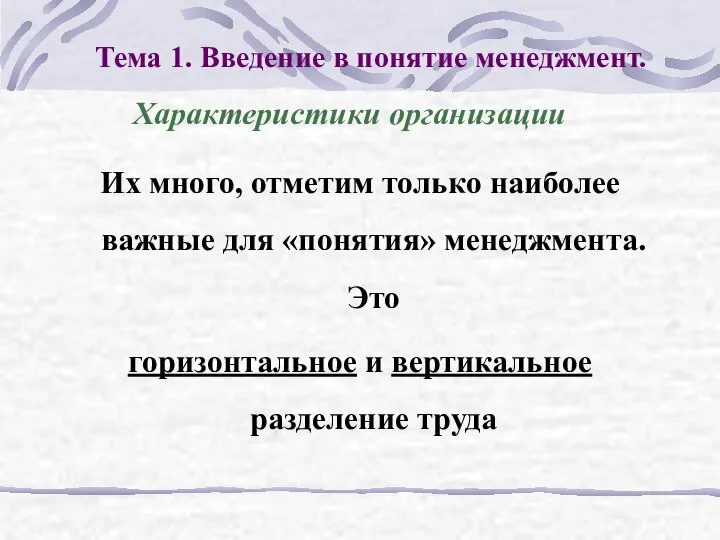 Тема 1. Введение в понятие менеджмент. Их много, отметим только наиболее