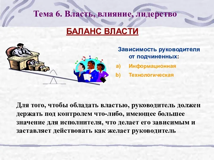 Тема 6. Власть, влияние, лидерство БАЛАНС ВЛАСТИ Зависимость руководителя от подчиненных: