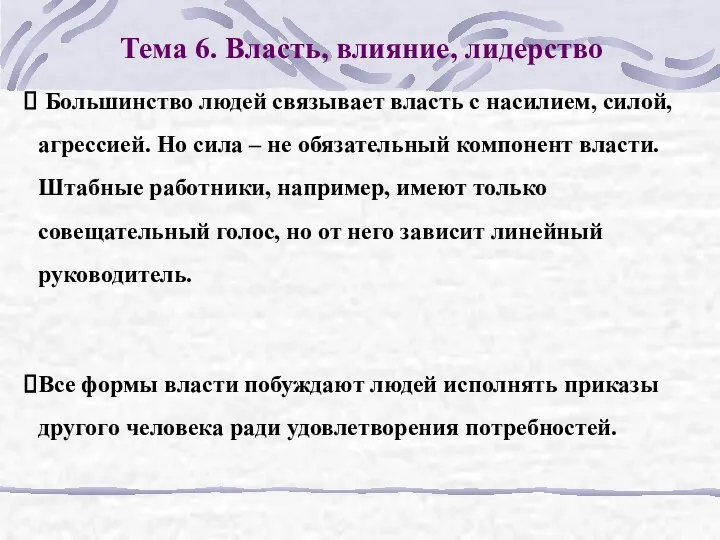 Тема 6. Власть, влияние, лидерство Большинство людей связывает власть с насилием,