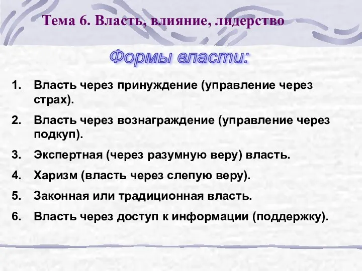 Тема 6. Власть, влияние, лидерство Власть через принуждение (управление через страх).