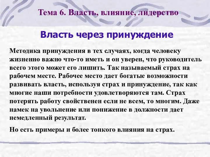 Тема 6. Власть, влияние, лидерство Власть через принуждение Методика принуждения в