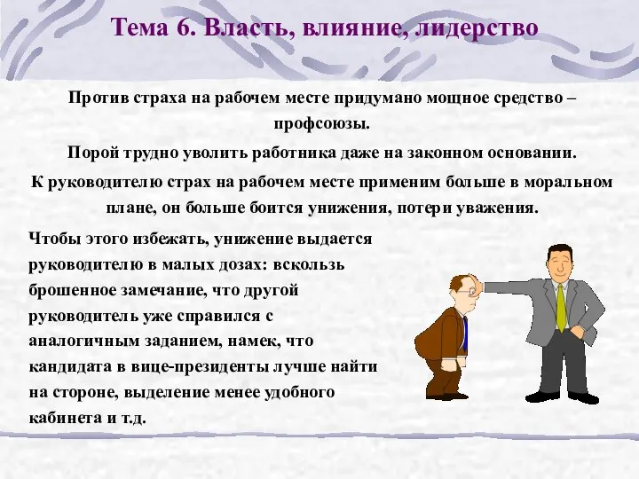 Тема 6. Власть, влияние, лидерство Против страха на рабочем месте придумано