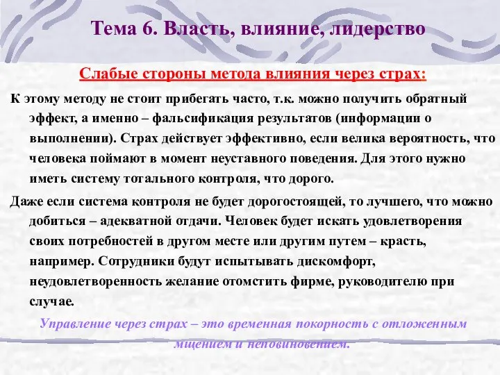 Тема 6. Власть, влияние, лидерство Слабые стороны метода влияния через страх: