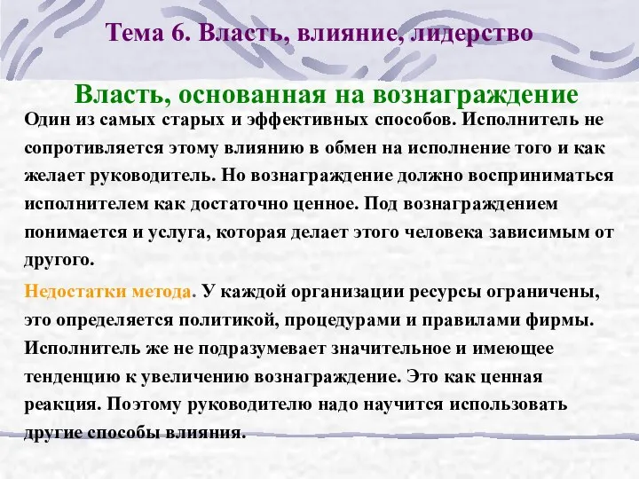 Тема 6. Власть, влияние, лидерство Один из самых старых и эффективных