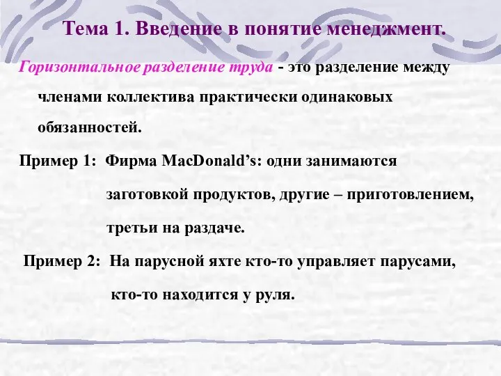 Тема 1. Введение в понятие менеджмент. Горизонтальное разделение труда - это