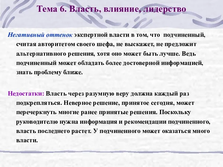 Тема 6. Власть, влияние, лидерство Негативный оттенок экспертной власти в том,