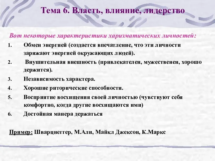 Тема 6. Власть, влияние, лидерство Вот некоторые характеристики харизматических личностей: Обмен