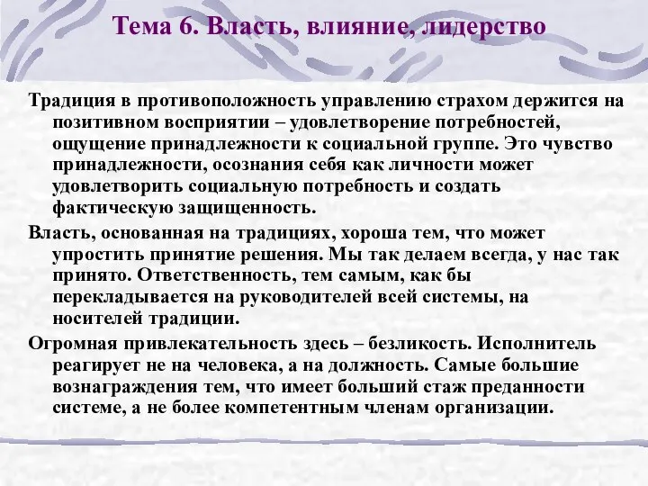 Тема 6. Власть, влияние, лидерство Традиция в противоположность управлению страхом держится