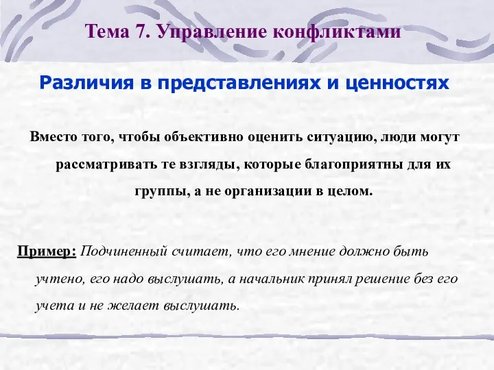 Тема 7. Управление конфликтами Различия в представлениях и ценностях Вместо того,