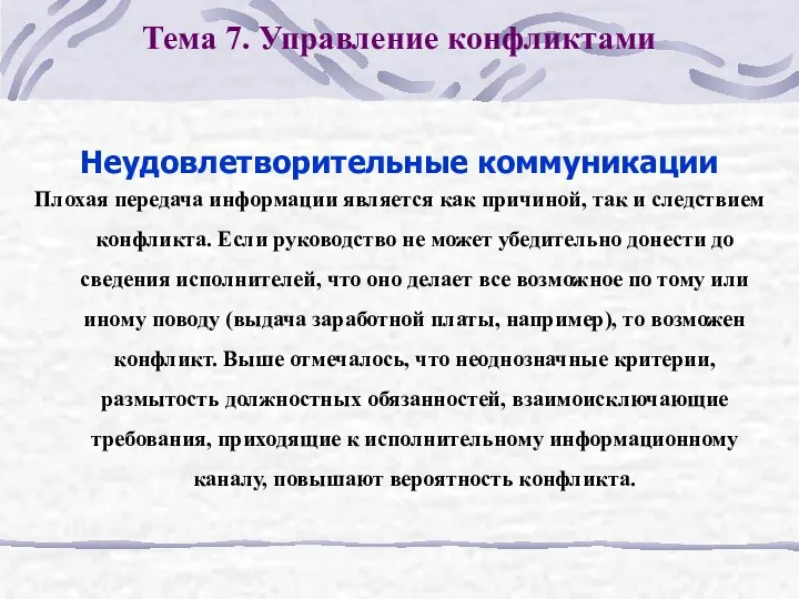 Тема 7. Управление конфликтами Неудовлетворительные коммуникации Плохая передача информации является как