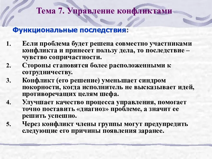 Тема 7. Управление конфликтами Если проблема будет решена совместно участниками конфликта