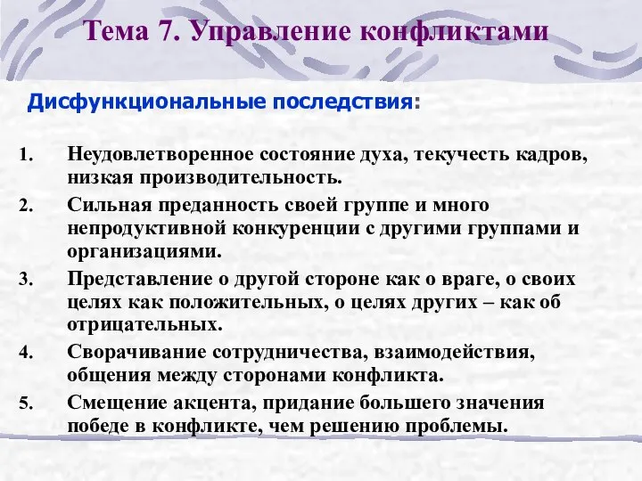 Тема 7. Управление конфликтами Неудовлетворенное состояние духа, текучесть кадров, низкая производительность.