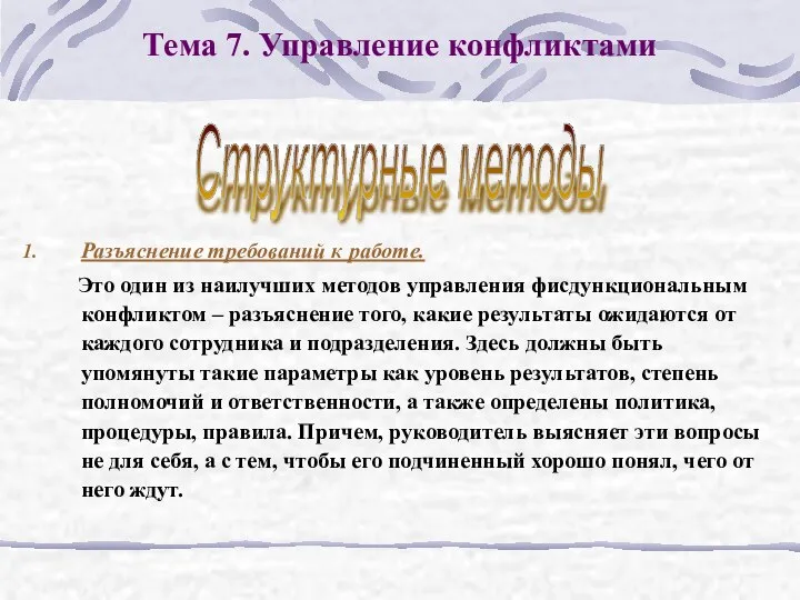 Тема 7. Управление конфликтами Разъяснение требований к работе. Это один из