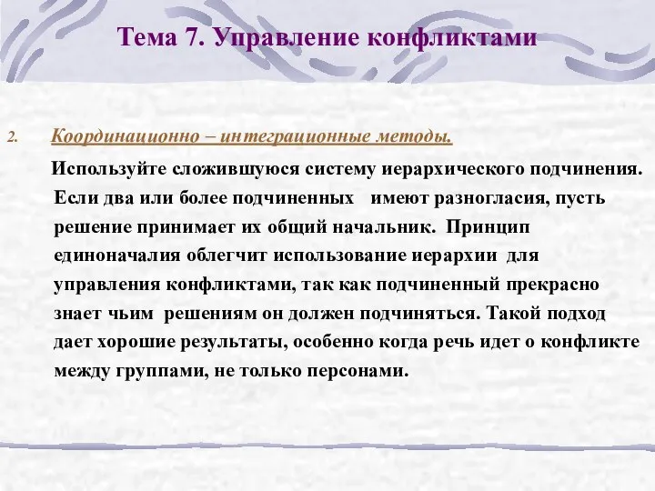 Тема 7. Управление конфликтами 2. Координационно – интеграционные методы. Используйте сложившуюся