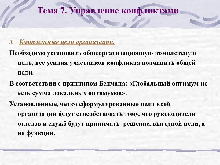 Тема 7. Управление конфликтами 3. Комплексные цели организации. Необходимо установить общеорганизационную