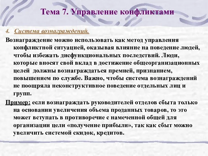 Тема 7. Управление конфликтами 4. Система вознаграждений. Вознаграждение можно использовать как