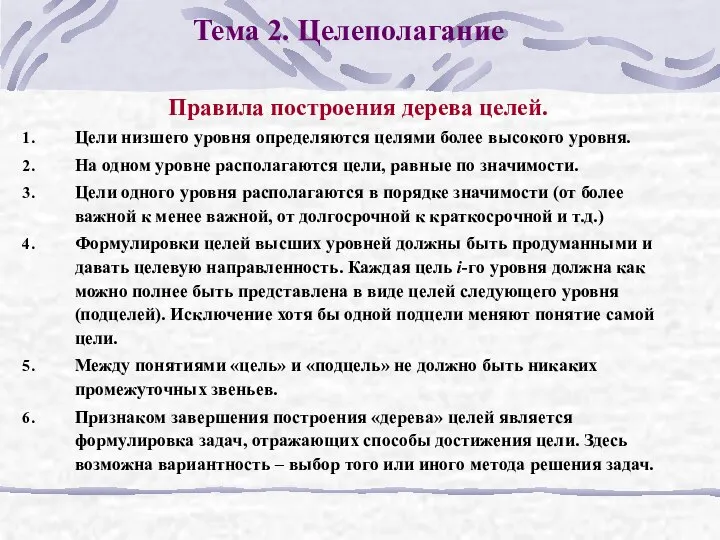 Тема 2. Целеполагание Цели низшего уровня определяются целями более высокого уровня.