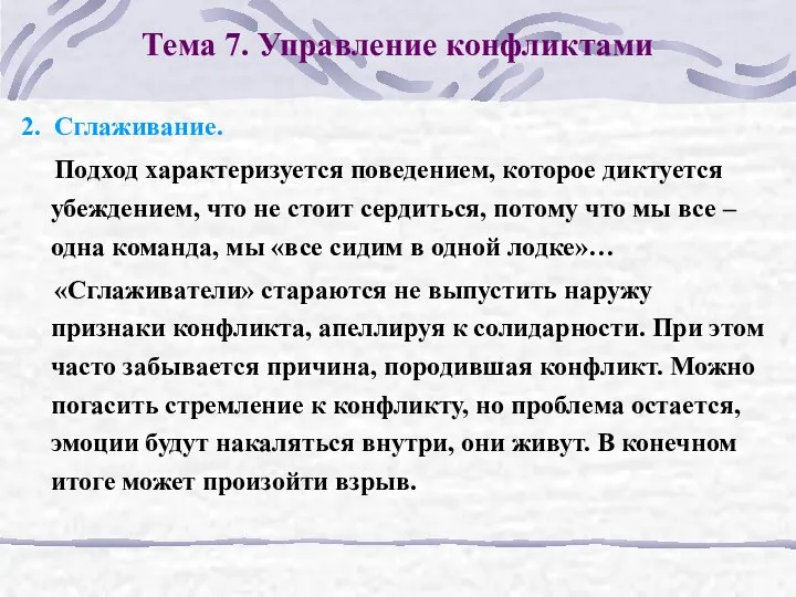 Тема 7. Управление конфликтами 2. Сглаживание. Подход характеризуется поведением, которое диктуется