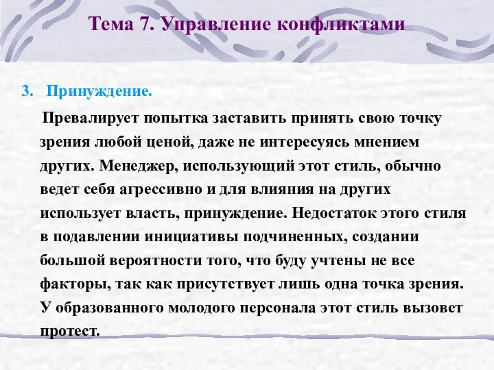 Тема 7. Управление конфликтами 3. Принуждение. Превалирует попытка заставить принять свою