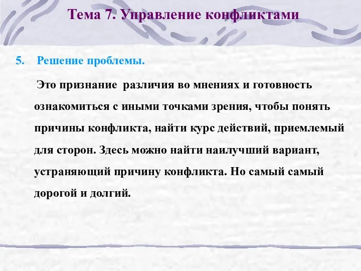 Тема 7. Управление конфликтами 5. Решение проблемы. Это признание различия во