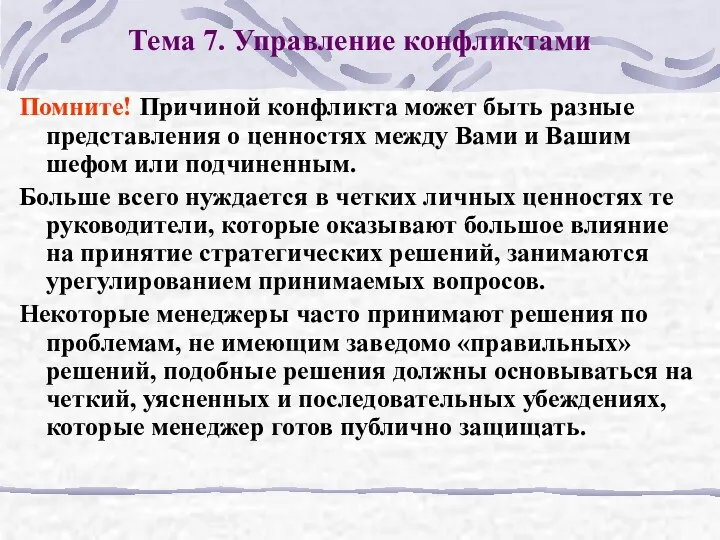 Тема 7. Управление конфликтами Помните! Причиной конфликта может быть разные представления