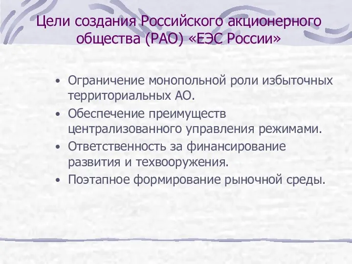 Цели создания Российского акционерного общества (РАО) «ЕЭС России» Ограничение монопольной роли