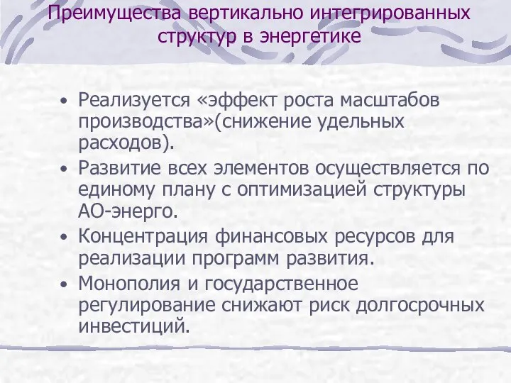 Преимущества вертикально интегрированных структур в энергетике Реализуется «эффект роста масштабов производства»(снижение