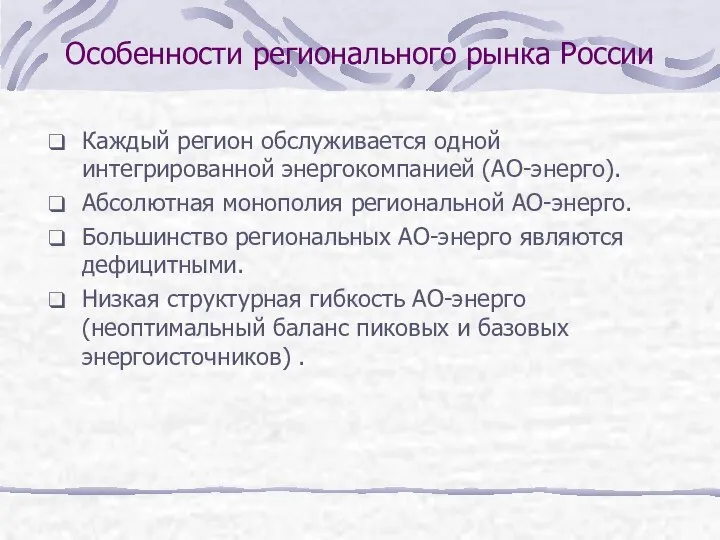 Особенности регионального рынка России Каждый регион обслуживается одной интегрированной энергокомпанией (АО-энерго).